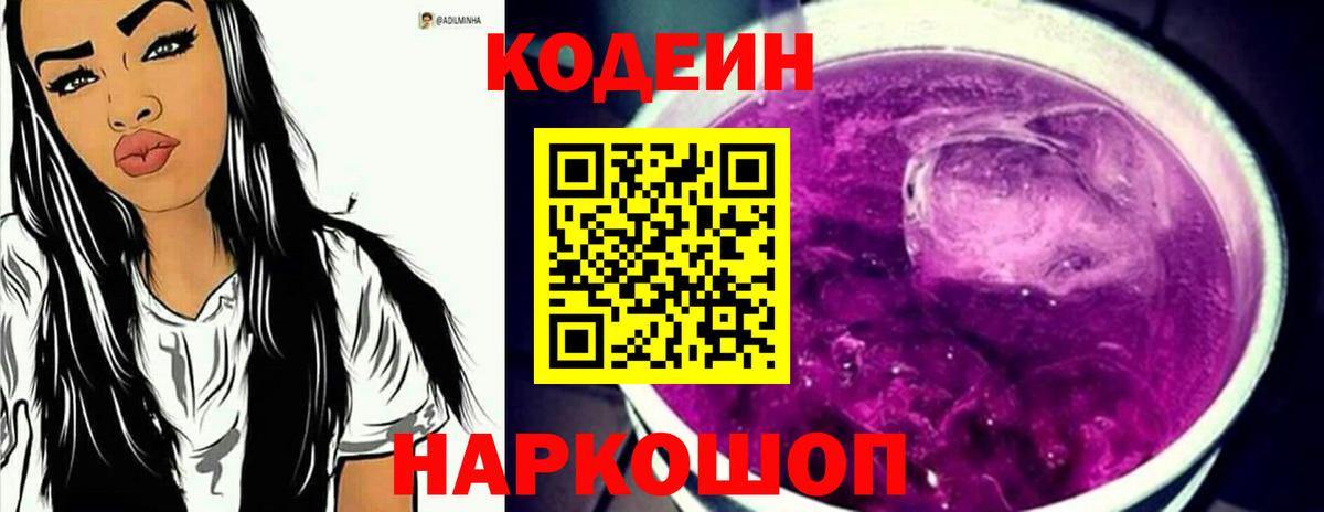 Codein Purple Drank  Вход с VPN  наркошоп  Codein напиток Lean (лин)  Самара 